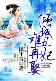 倾城丑妃难在娶