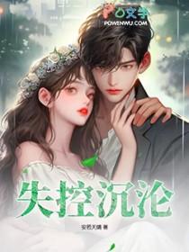 失控沉沦时安然