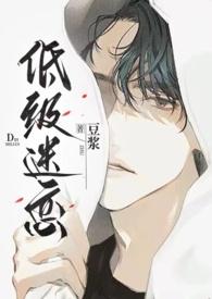 低级迷恋(h)最新章节更新时间