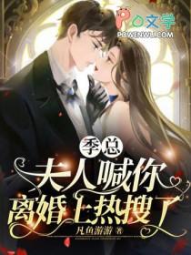 季夫人宠夫日常免费阅读