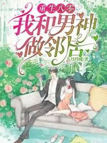 重生八零撩男神