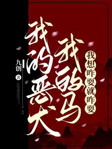 我想咋耍就咋耍