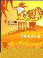 金穗田园第五人格