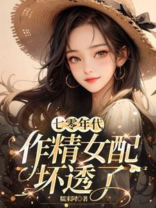 七零年代作精女配坏透了许糯糯
