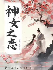 神女之恋短剧