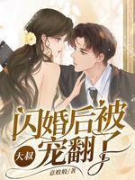 被大叔宠翻了 第9章