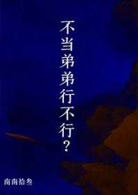 不当弟弟行不行南南