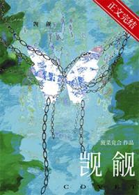 被觊觎的直男爱豆免费阅读全文