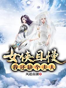 女侠且慢我还缺个夫人