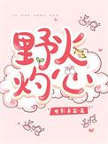 野火灼心 电影丰富 笔趣阁
