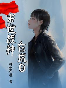 末世重生之战神