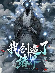 我创造了诸天玄幻