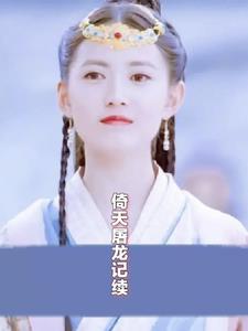 倚天屠龙记续番外篇