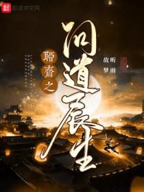 聊斋之问道长生TXT