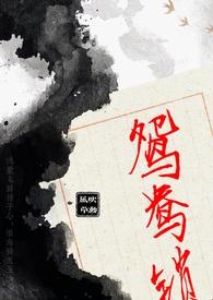 鸳鸯锁(1v2)笔趣阁免费阅读