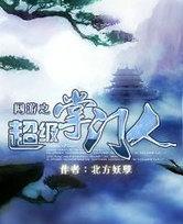 网游之大掌门系统