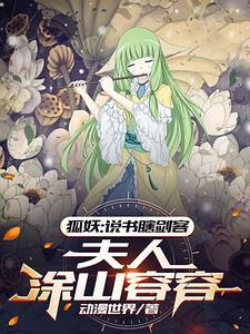 狐妖夫人容容开局扮演李淳罡TXT