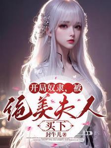 奴隶直接翻身做主人封牛儿