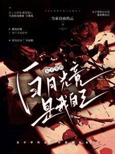 太子的白月光另嫁他人了