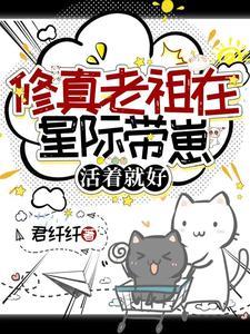 修真老祖在星际带崽活着就好 清黎