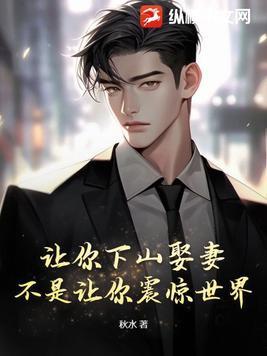 让你下山娶妻不是让你震惊世界正版