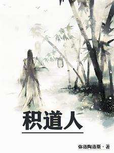 积道人陈景深个人简历