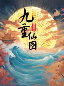 九重仙图 txt
