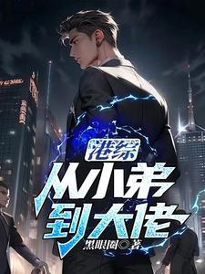 港综从小弟到大佬刘旭