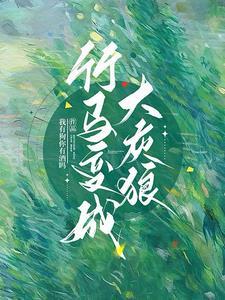 竹马变老公书耽