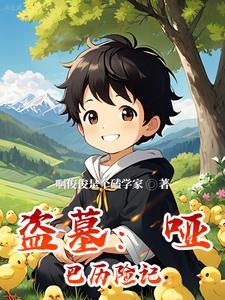 盗墓笔记的哑巴公主