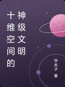 十维空间是怎样的