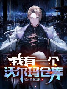 沃尔玛的仓库在哪