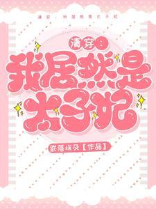 胤礽最喜欢哪个福晋