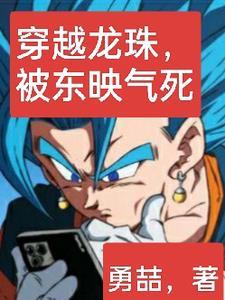 穿越到龙珠超