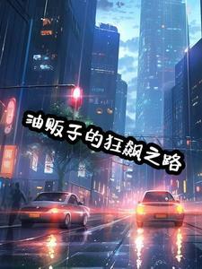油贩子的狂飙之路 齐眉