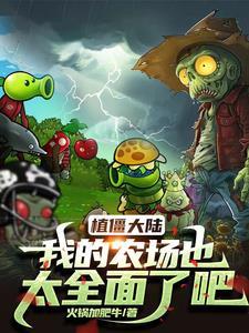 我的植物大战僵尸视频