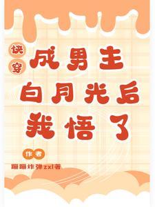快穿成男主的白月光类型的