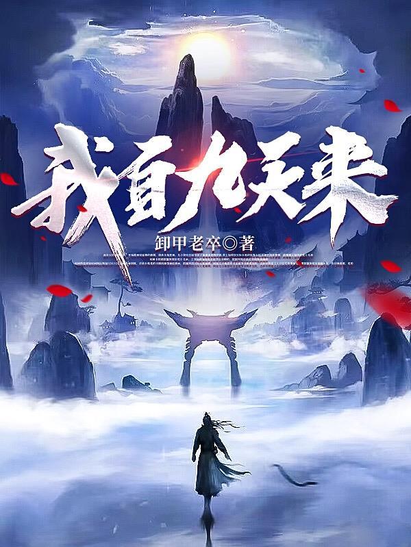 我自九天来李桃歌百度百科