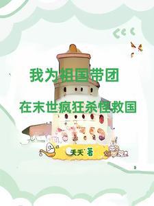 天灾之重回末日前