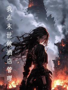 我在末世开饭店