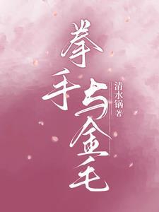 拳手与金毛项凯打胎