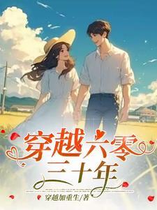 穿越六零的