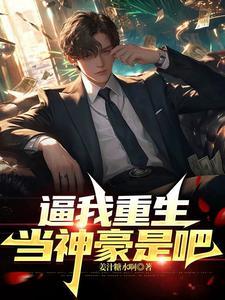 逼我重生当神豪是吧笔趣阁