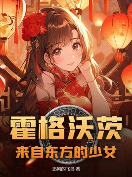 霍格沃茨的东方少女