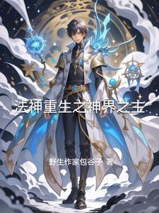 法神重生类
