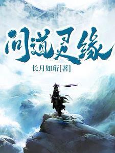 问道元灵有那些