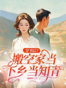 穿书后!搬空家当下乡当知青 笔趣阁