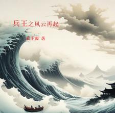 兵王之风云再起电影免费观看高清版