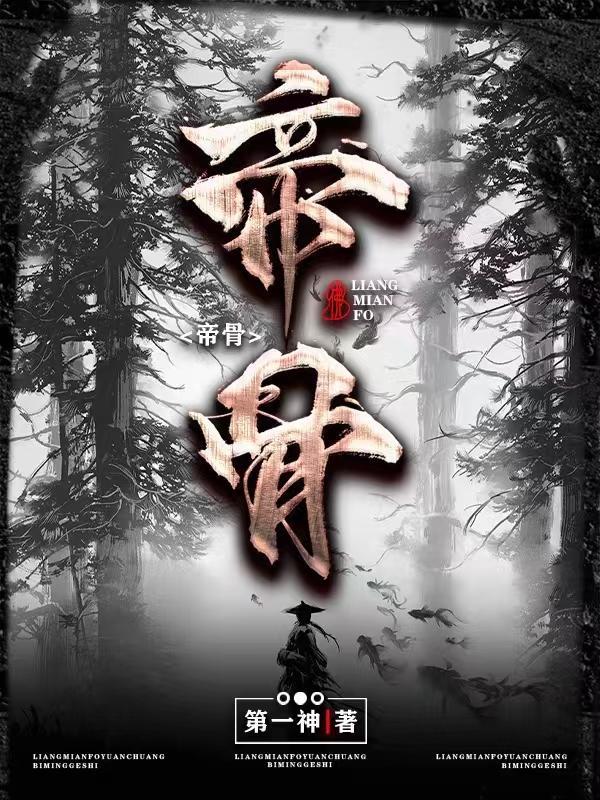 咒术师无限血条第二季融合帝骨