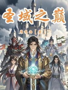 圣域之巅隐藏英雄